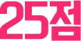 25점
