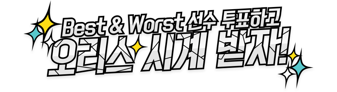게임을 지배하는자 Best & Worst 선수 투표하고 오리스 시계 받자!