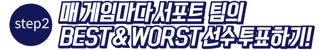 Step2 서포트 팀의 매 게임마다 Best& Worst 선수 투표하기!