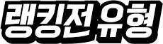 랭킹전 유형